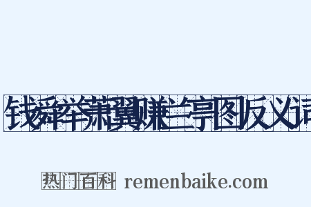 钱舜举萧翼赚兰亭图反义词是什么意思的图片